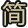 简体