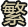 繁体
