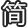 简体