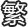 繁体